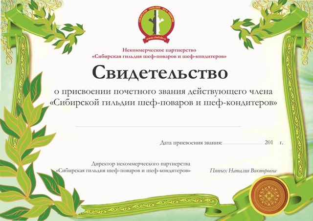 свидельство члена Сибирской гильдии шеф-поваров
